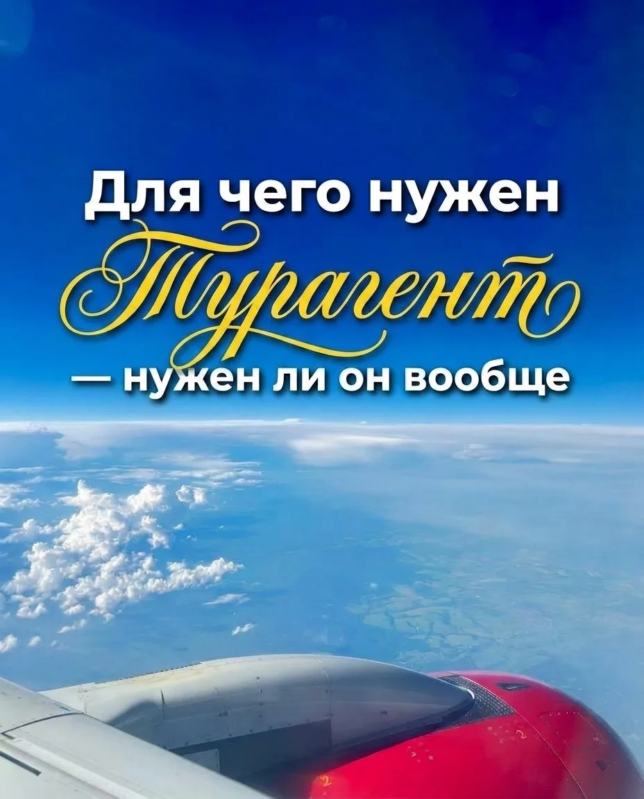 Покупая тур напрямую, вы не экономите — вы просто работаете бесплатно