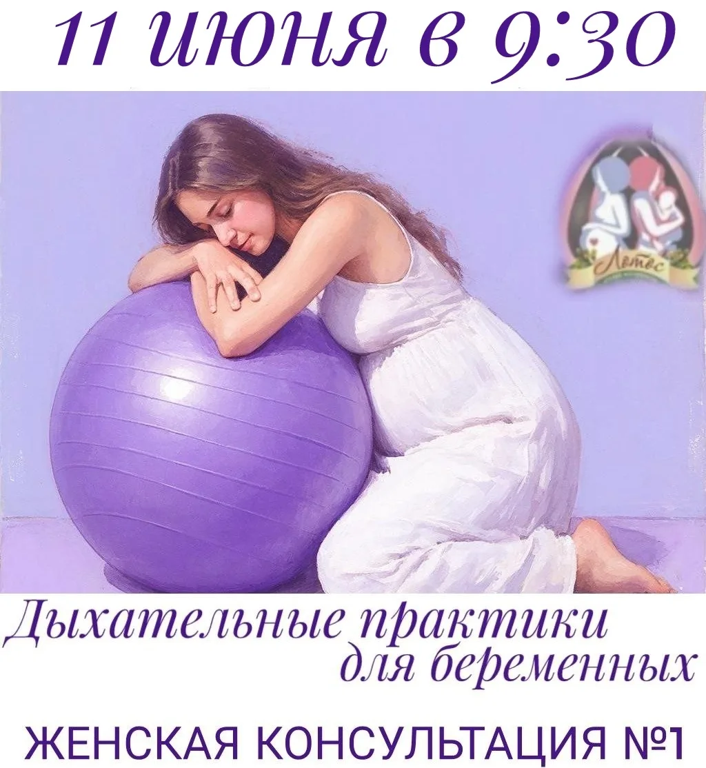 Бесплатное Занятие по ДЫХАТЕЛЬНЫМ ПРАКТИКАМ для беременых

В четверг 11 июня в 1й женской консультац
