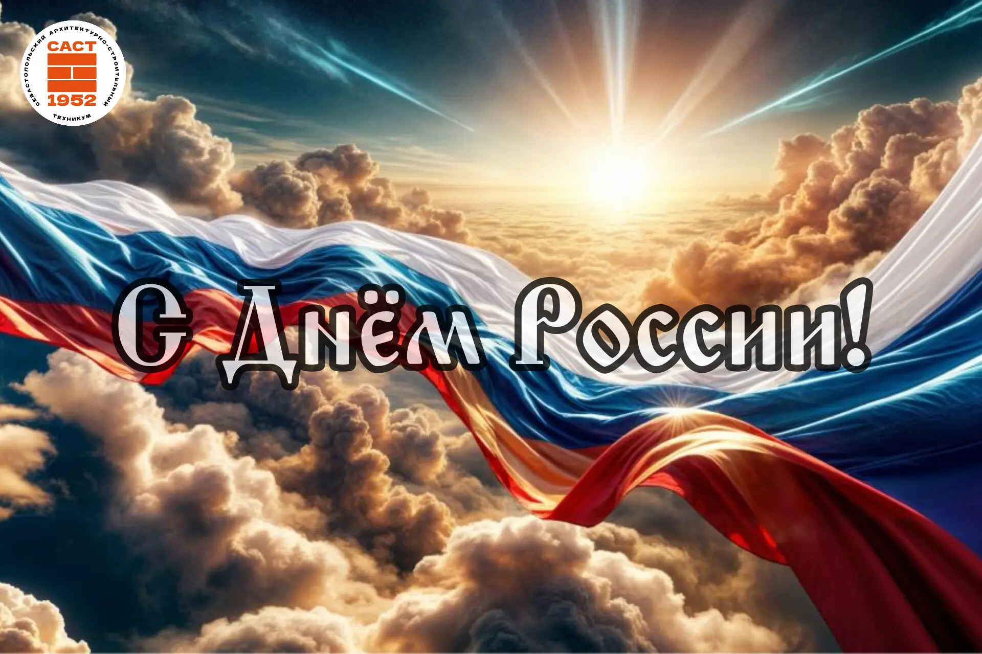 🇷🇺Поздравляем с Днём России!🇷🇺

Этот праздник — про единство, силу духа и любовь к родной земле.