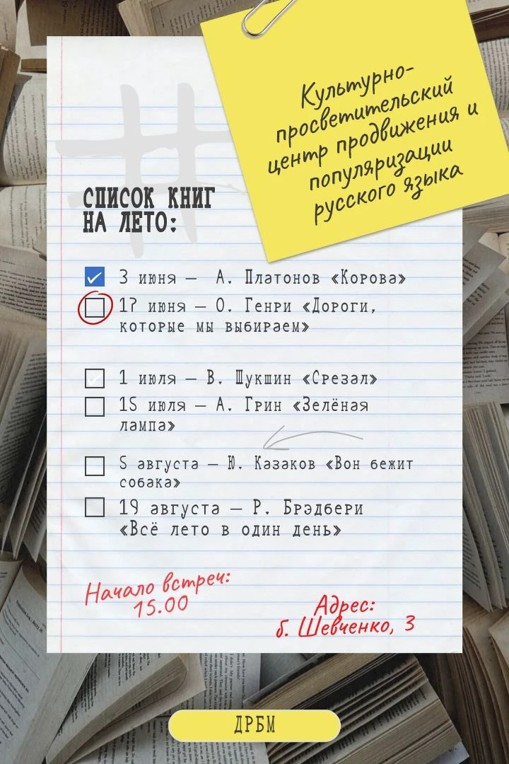 📖 Список книг на лето🌸

📅 июня приглашаем вас на медленные чтения рассказа О. Генри «Дороги, кото