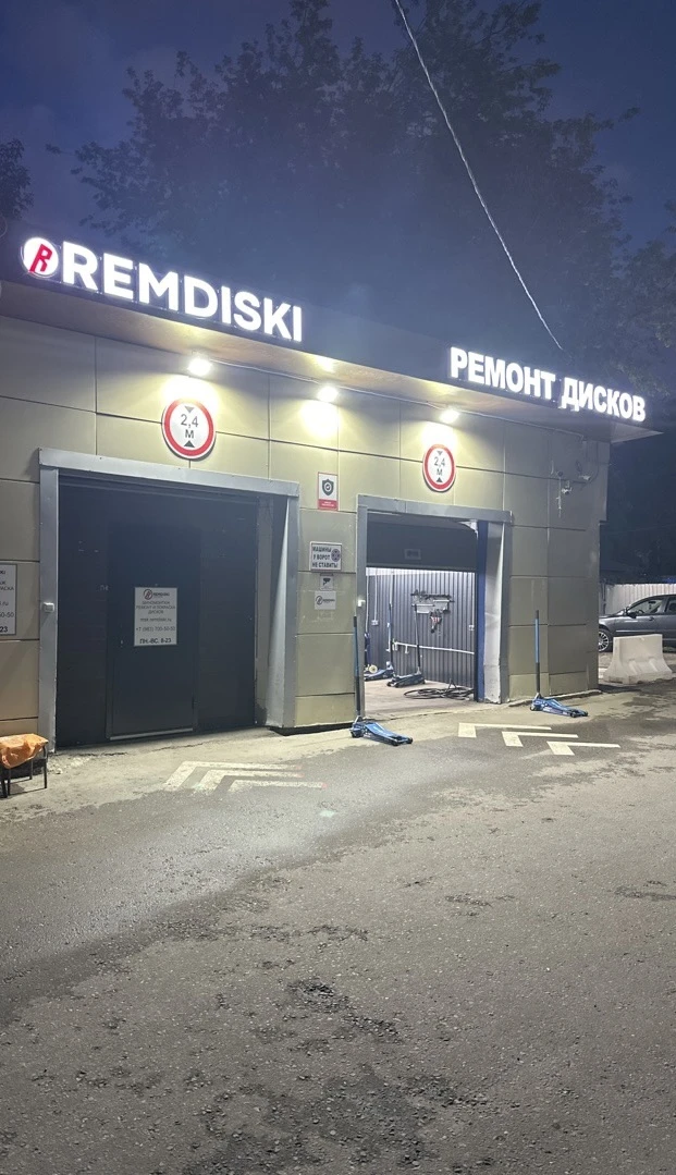 Открыли новую мастерскую Remdiski msk
Центр Москвы, собственная парковка, первая линия, удобный въез