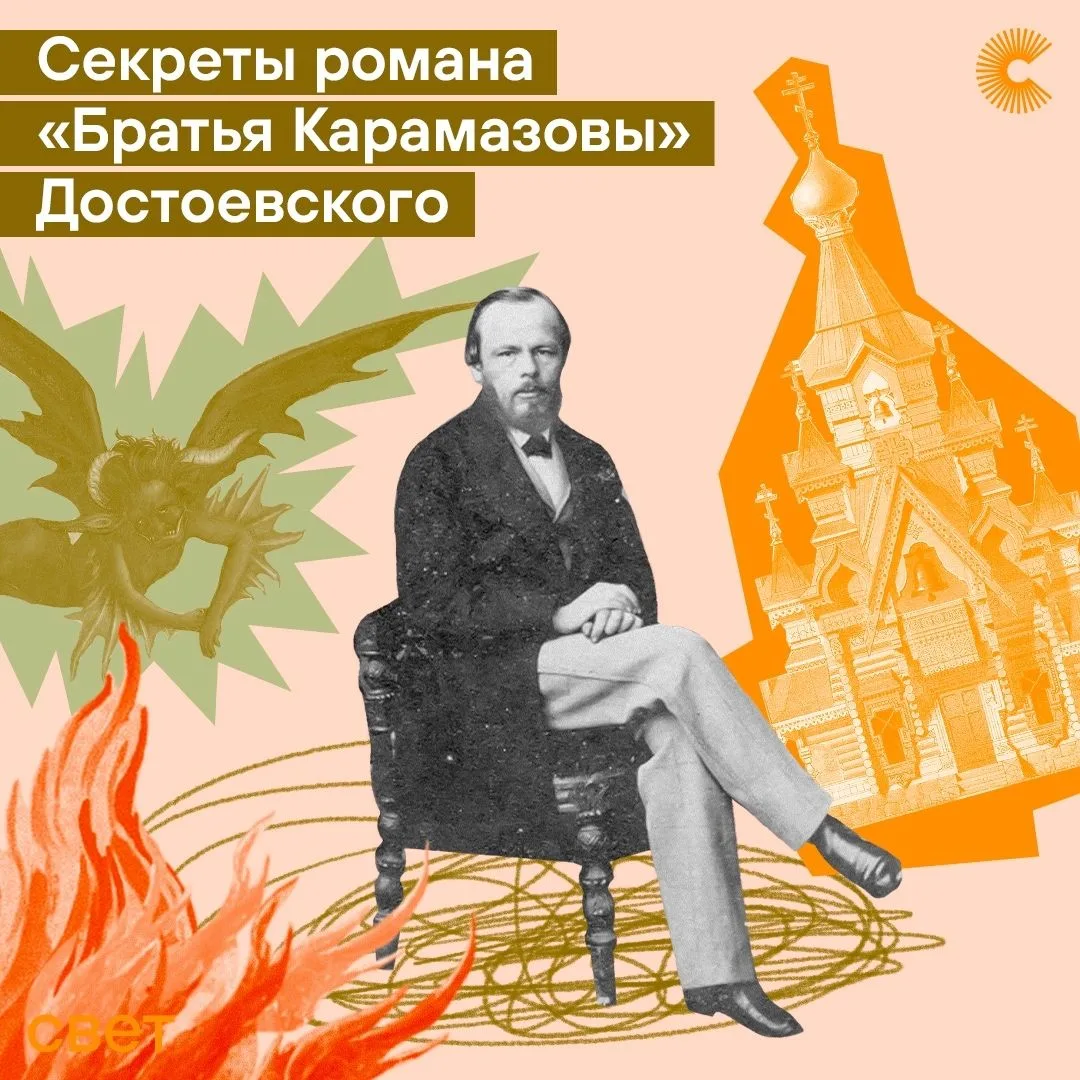 📌Как устроен роман «Братья Карамазовы»?                                               ...