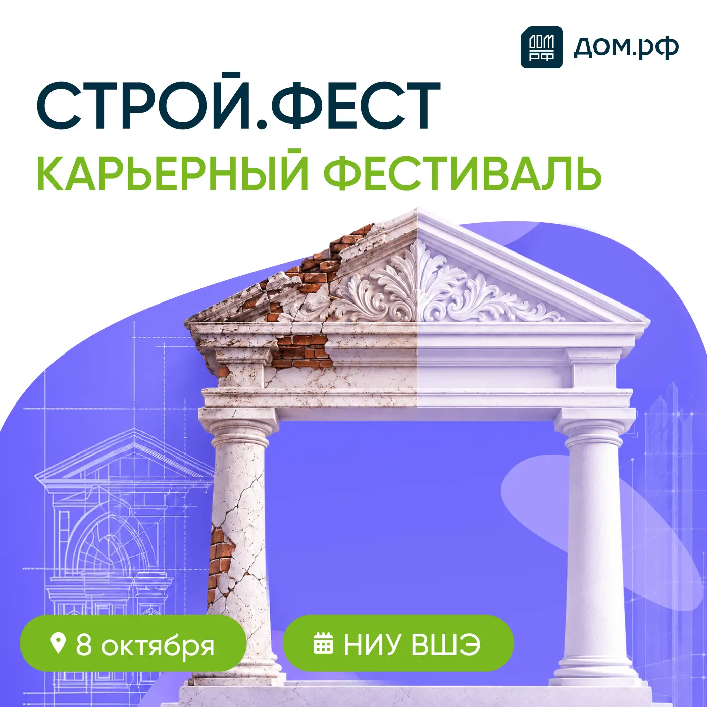 ✅ Приглашаем студентов на ежегодный карьерный фестиваль СТРОЙ.ФЕСТ от ДОМ.PФ!
