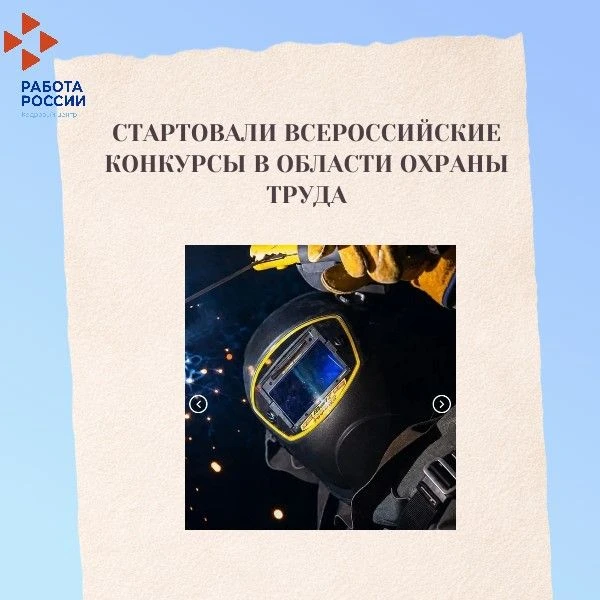 🚀Стартовали Всероссийские конкурсы в области охраны труда
 
Министерство труда и социальной защиты 
