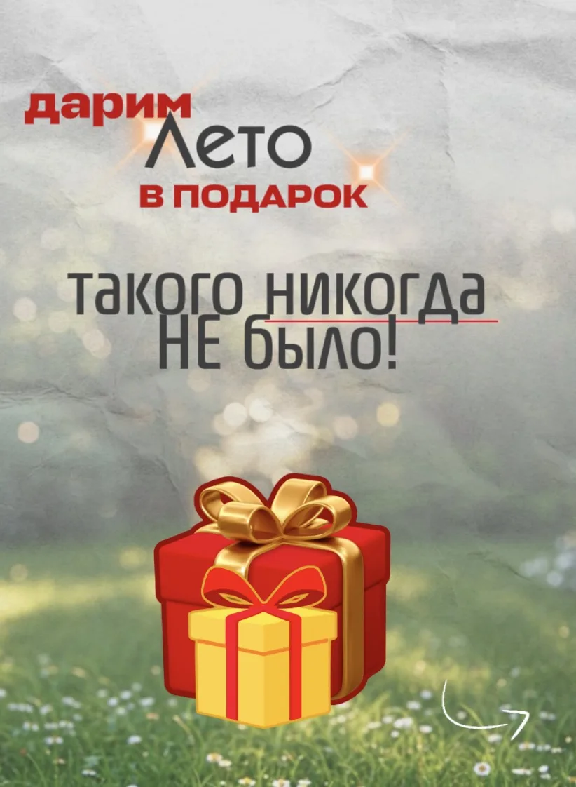 Дарим лето в подарок ☀️
Такого никогда не было!

С 21 по 30 мая — особое предложение для тех, кто хо