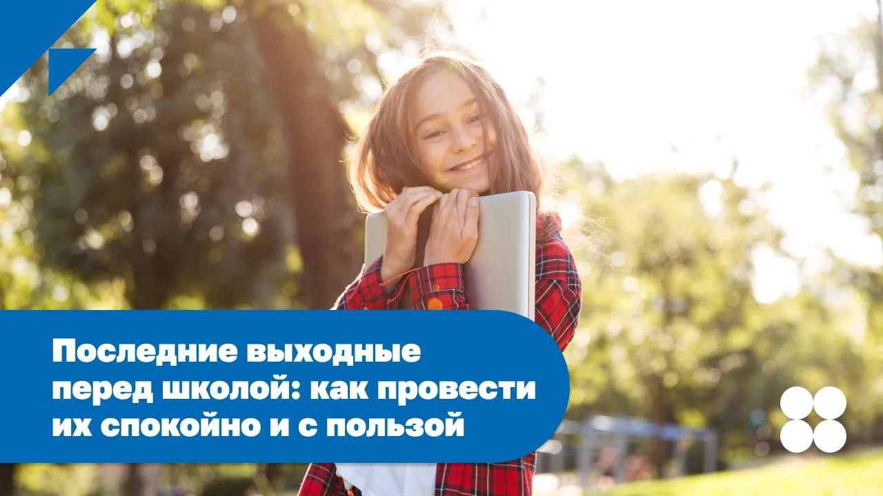 Последние выходные перед школой без спешки 🎒