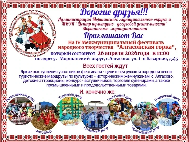 🌼26 апреля в 11 -00 час, в селе Алгасово Моршанского МО пройдет IV Межмуниципальный фе...