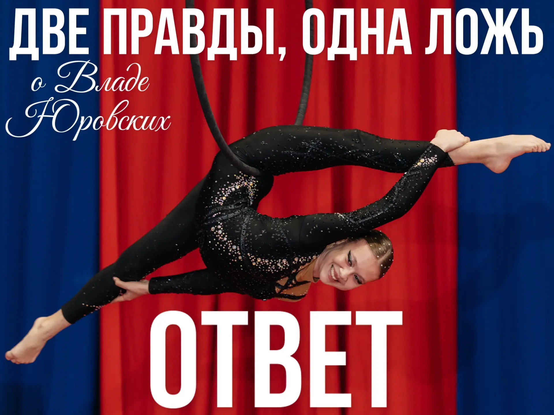 ДВЕ ПРАВДЫ, ОДНА ЛОЖЬ | ОТВЕТ

Вчера вы угадывали, какой факт о Владе Юровских — ложь🤫

А сегодня м