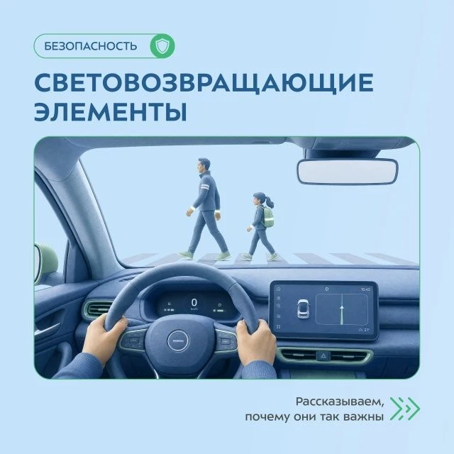 Напоминаем о важности использования световозвращателей!🟡