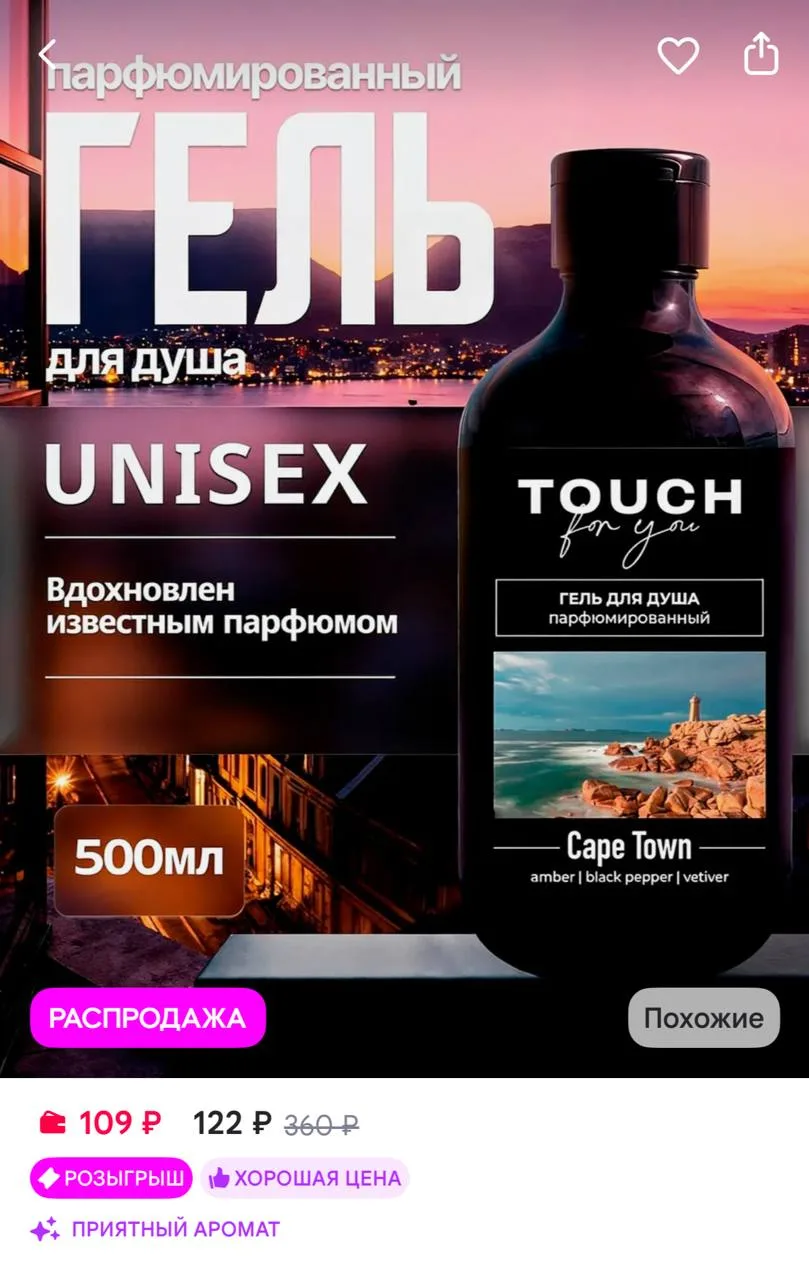 Touch For You Гель для душа парфюмированный CAPE TOWN, 500 мл