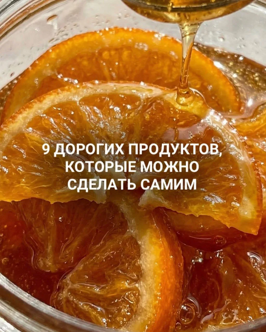 9 ДОРОГИХ ПРОДУКТОВ, КОТОРЫЕ МОЖНО СДЕЛАТЬ САМИМ