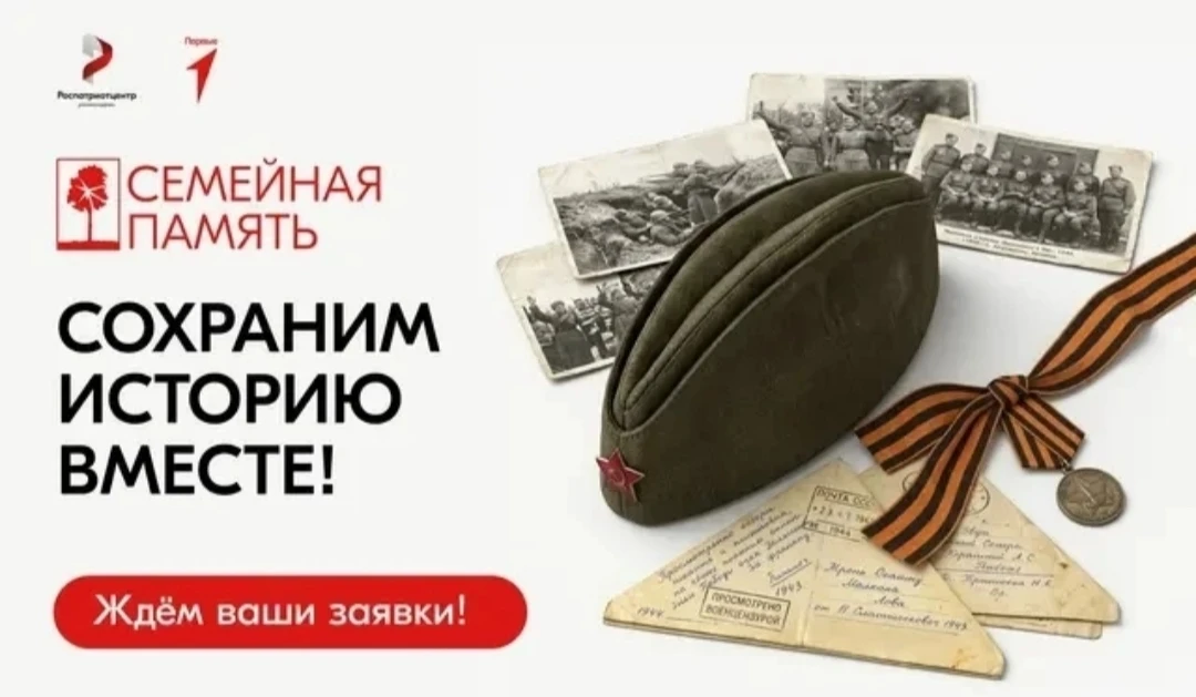 Всероссийский исследовательский конкурс «Семейная память»