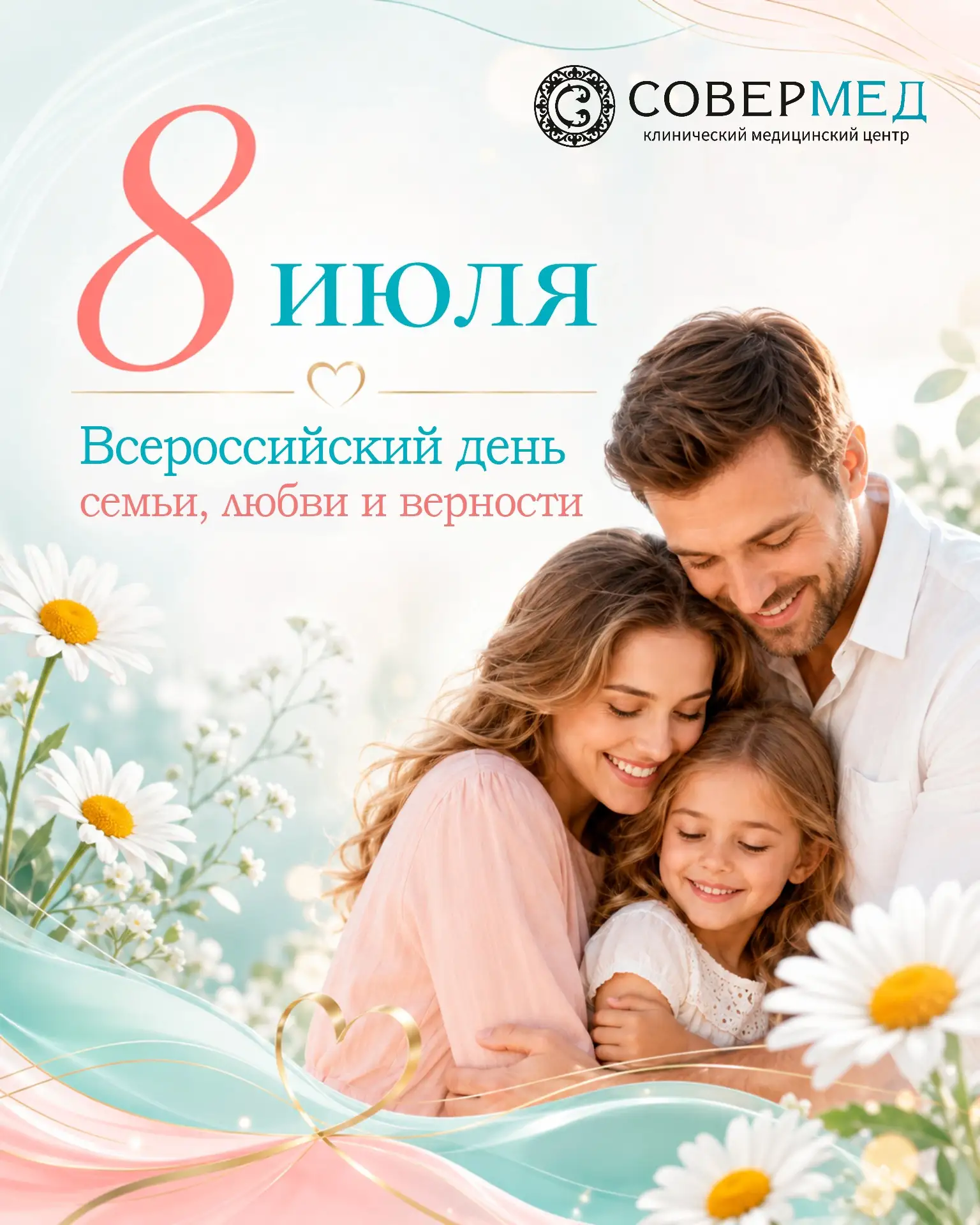 ❤ С Всероссийским днём семьи, любви и верности!