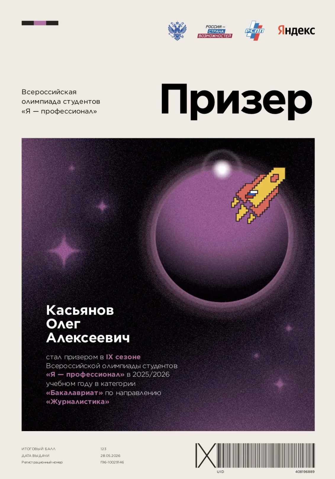Студенты-журналисты ИМО ПГУ – призёры IX сезона Всероссийской олимпиады «Я – профессионал»