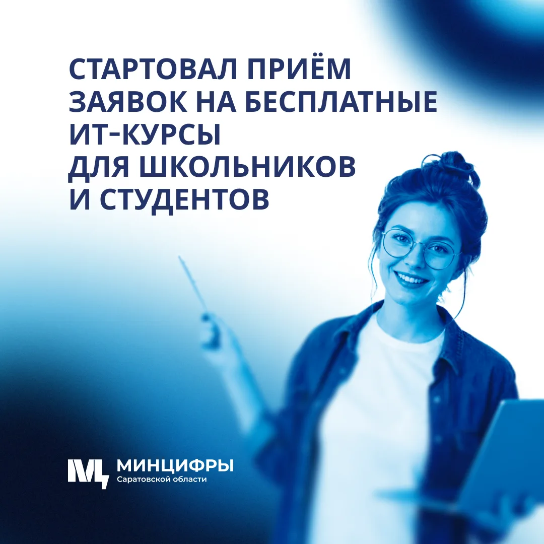 💻Молодежь Саратовской области может бесплатно освоить программирование в рамках федпро...