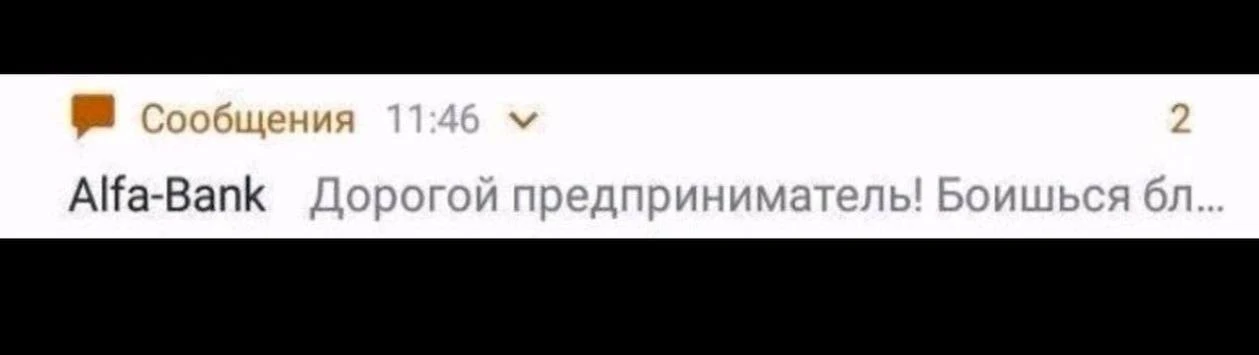 Альфачи угрожают.