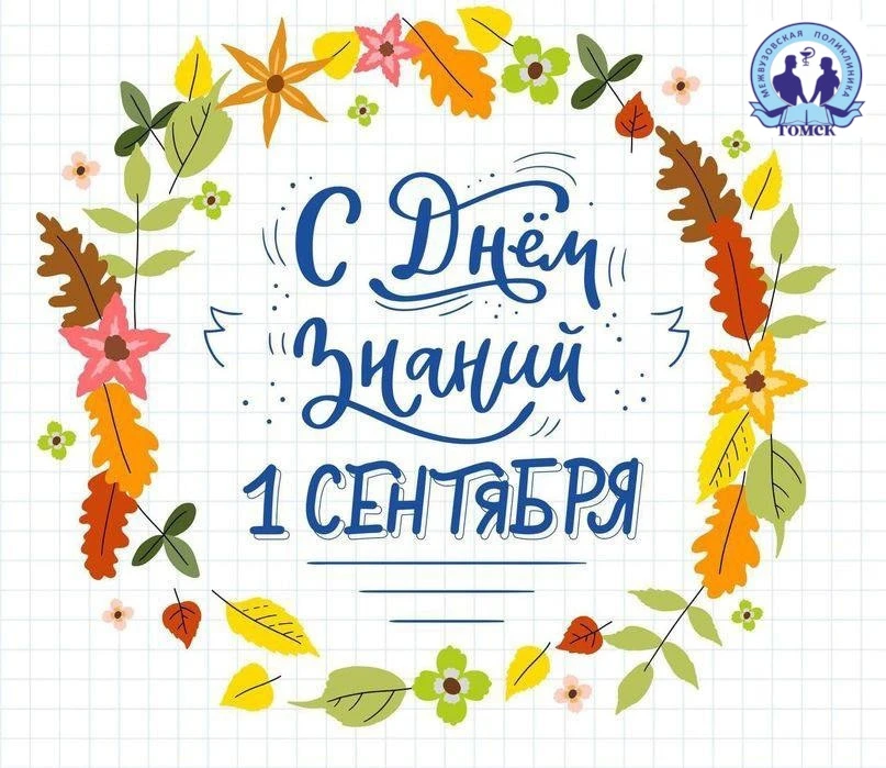 Поздравляем с Днём знаний! Желаем продуктивного учебного года, неиссякаемого интереса к...