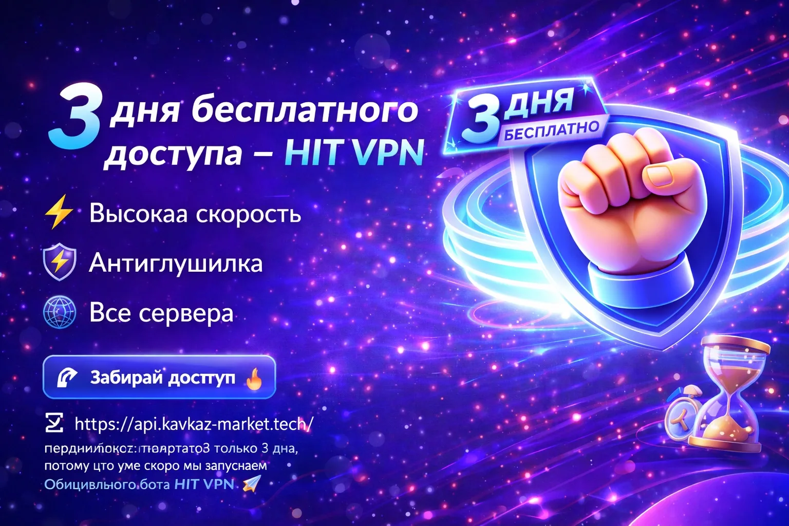 🎁 3 дня бесплатного доступа — HIT VPN

Мы открываем для вас полный доступ 🔑  
на 3 дня бесплатно �
