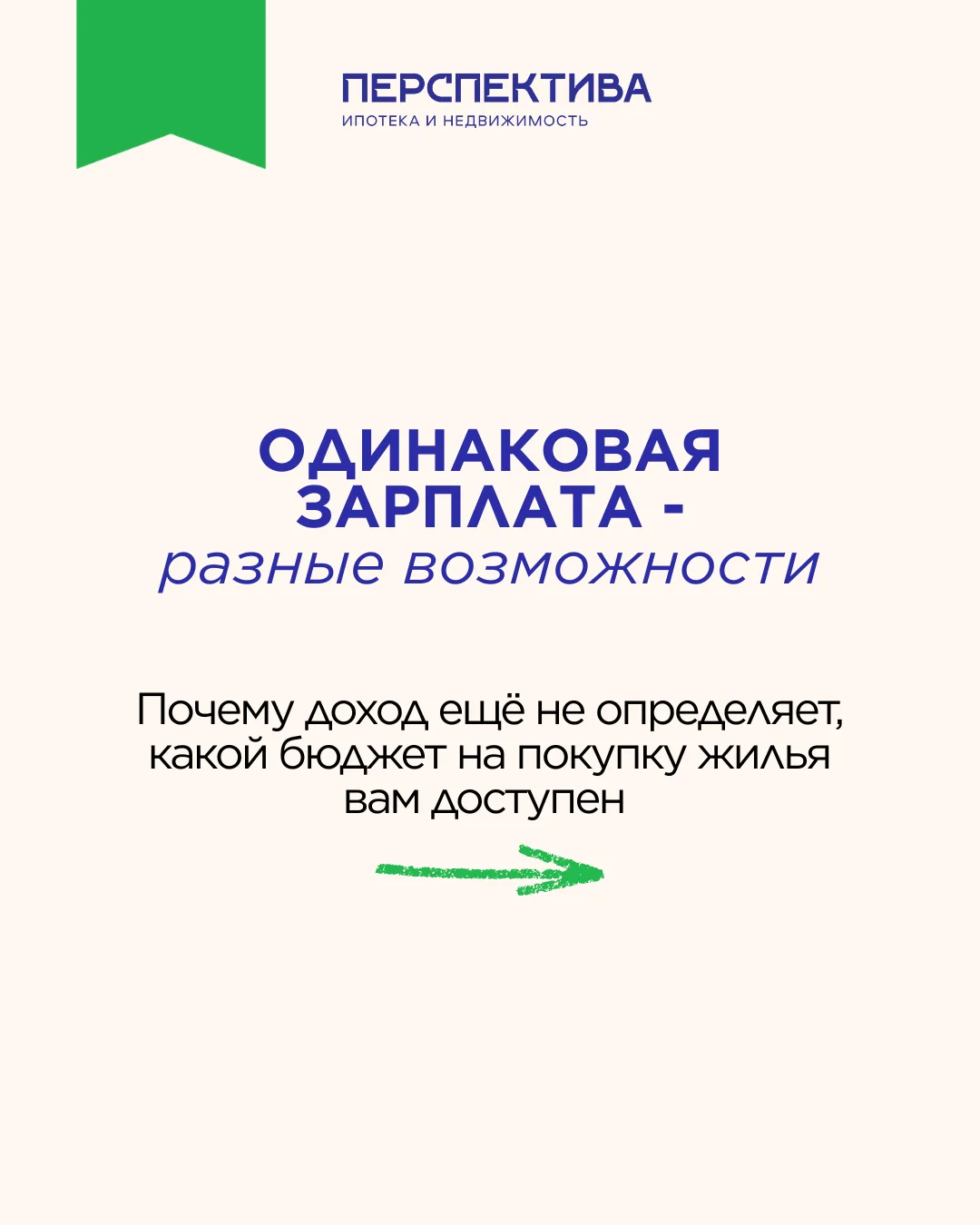 Два человека могут получать одинаковую зарплату и при этом рассматривать квартиры совер...