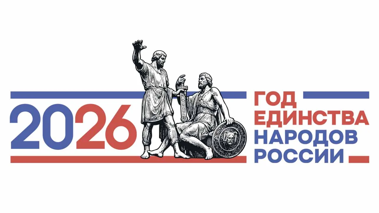 🇷🇺 2026 - Год единства народов России!
По инициативе Президента Владимира Владимировича Путина 202