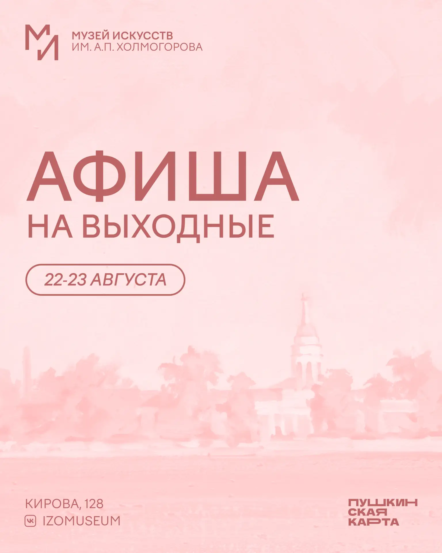 #ВыходныеМИ