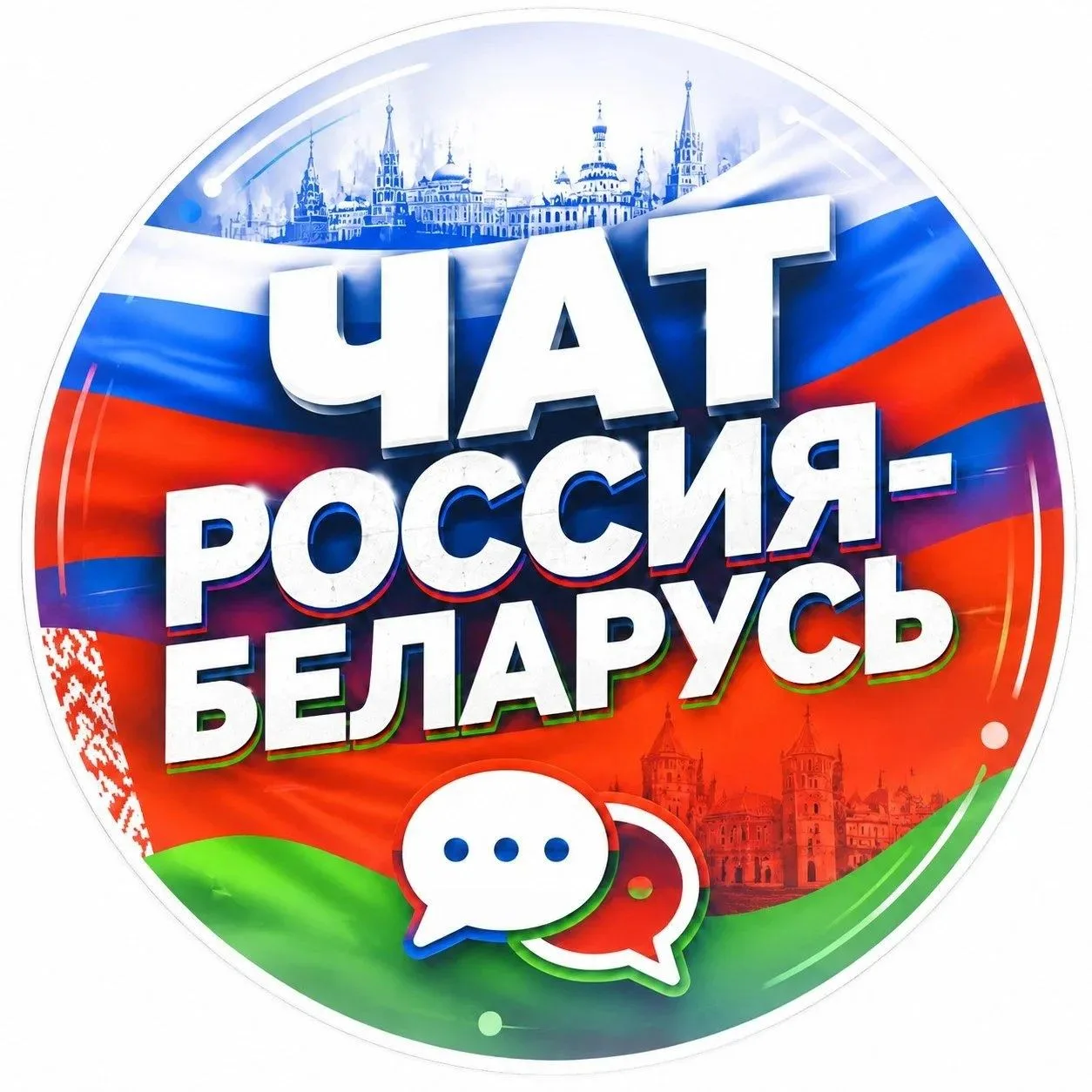 ✅✅✅ ЧАТ БЕЛАРУСИ ЗДЕСЬ ✅✅✅