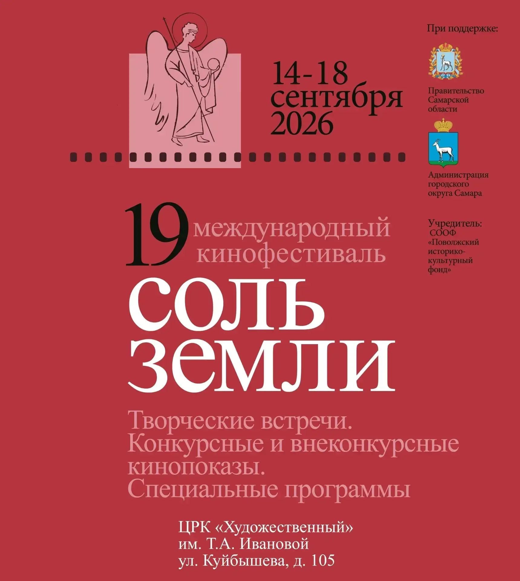 Сегодня стартовал 19-й Международный фестиваль документального кино «Соль земли» в Самаре