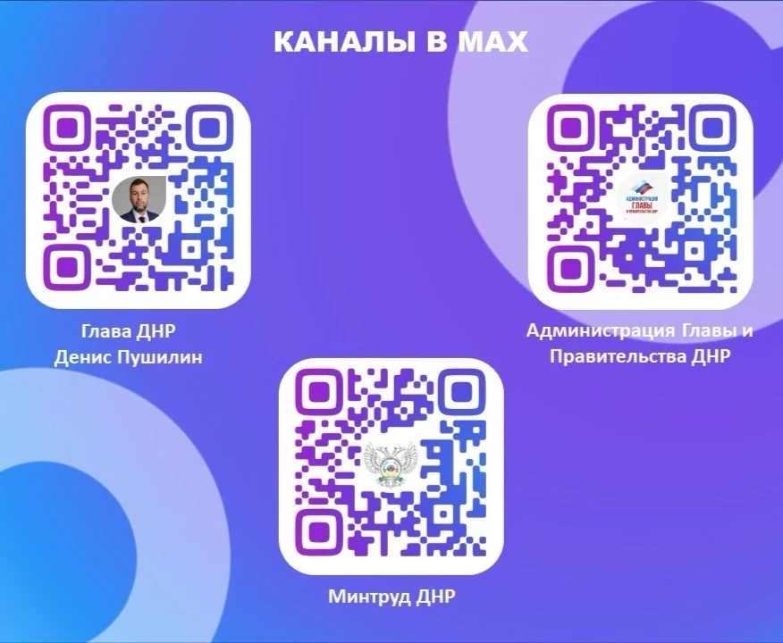 ⚡Официальные каналы в национальном мессенджере МАХ Главы ДНР Дениса Пушилина, Администр...