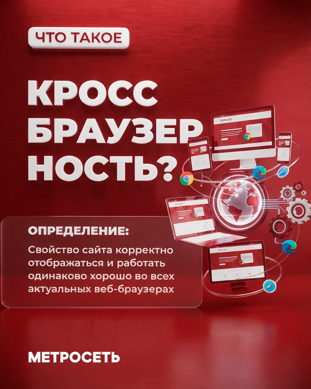 Айтисловарь: Кроссбраузерность

👨‍💻 Каждый веб-разработчик рано или поздно сталкивается с термином