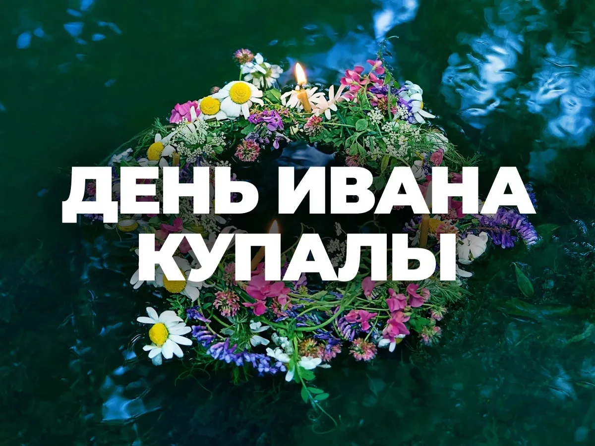 🌿💧 7 июля — День Ивана Купала! Легенды, традиции и тёплые поздравления! ✨🌸

 Сегодня один из самы