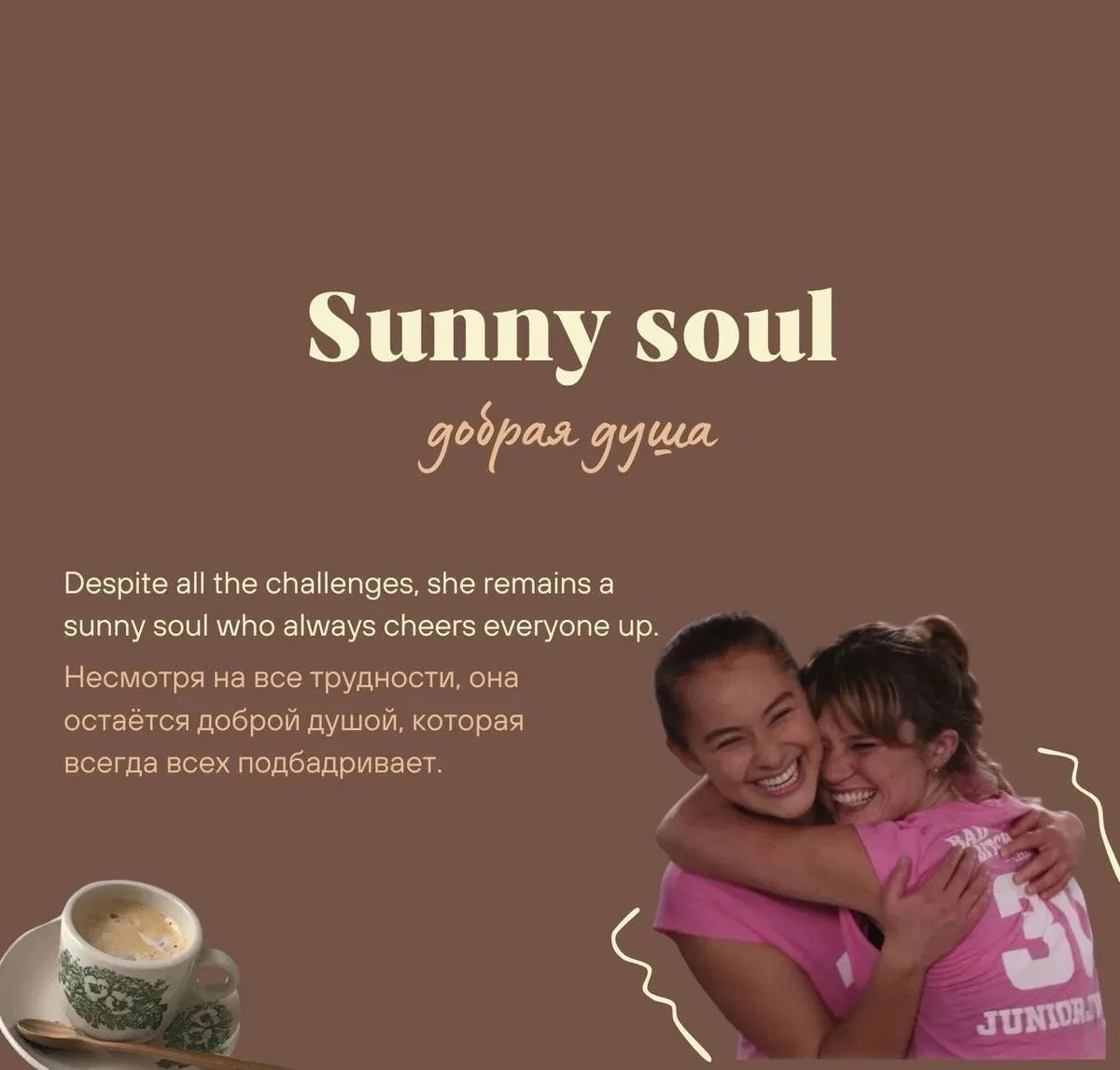 Sunny soul — добрая душа (сáнни соул) 🤎