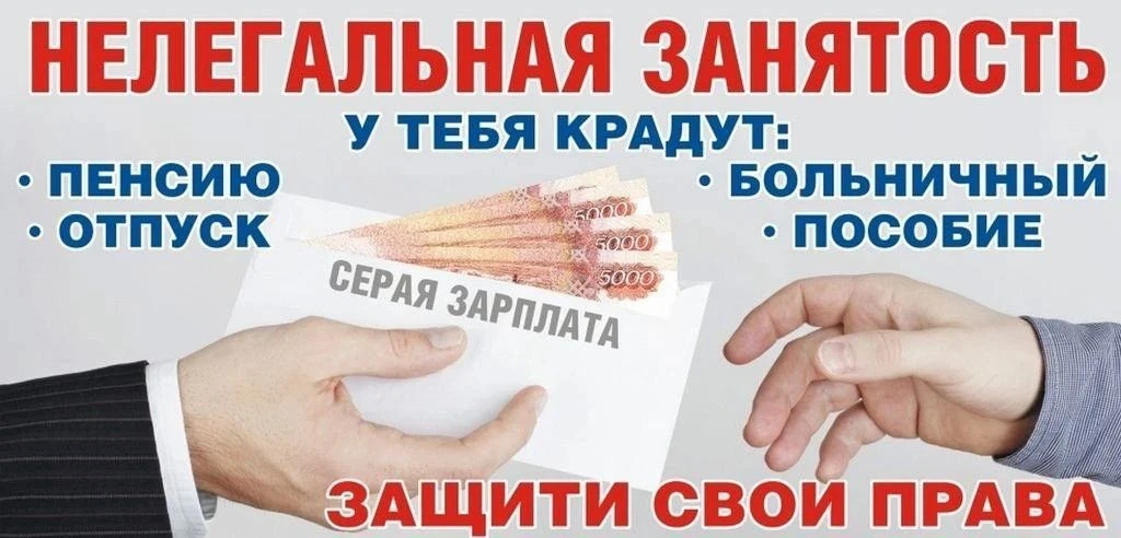 ⚠️ Осторожно: нелегальная занятость! Чем рискуют работник и работодатель?
Вы когда‑нибудь сталкивали