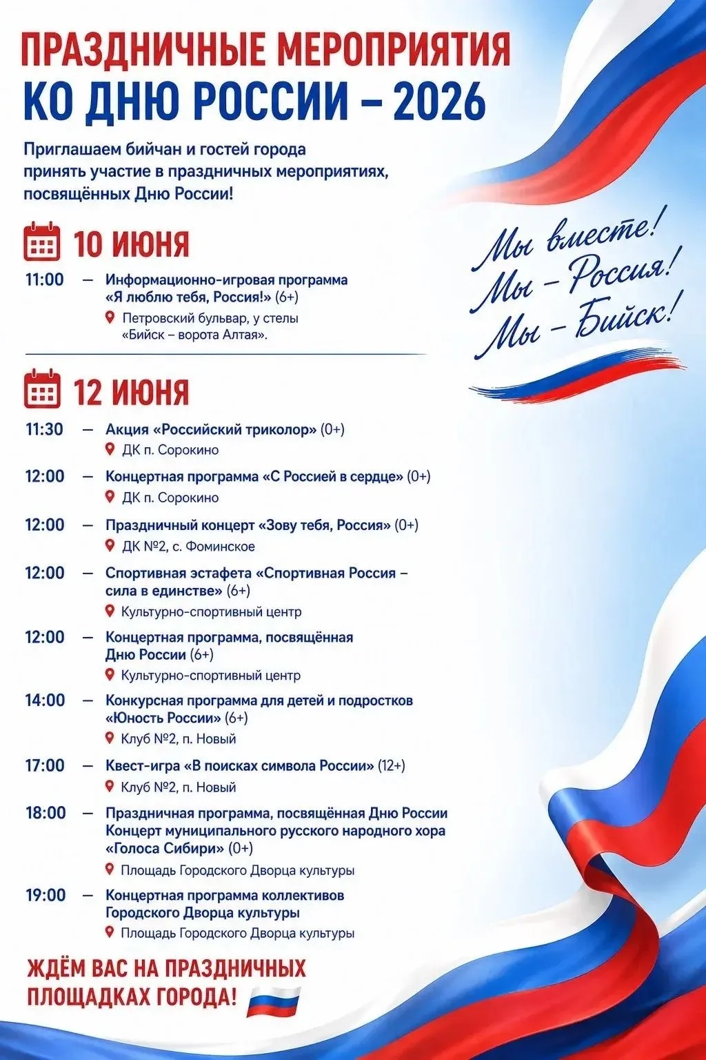 Дорогие бийчане и гости нашего города!