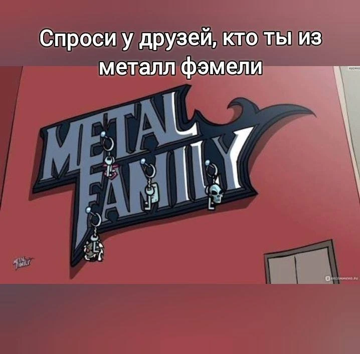 кто ты из метал фэмили