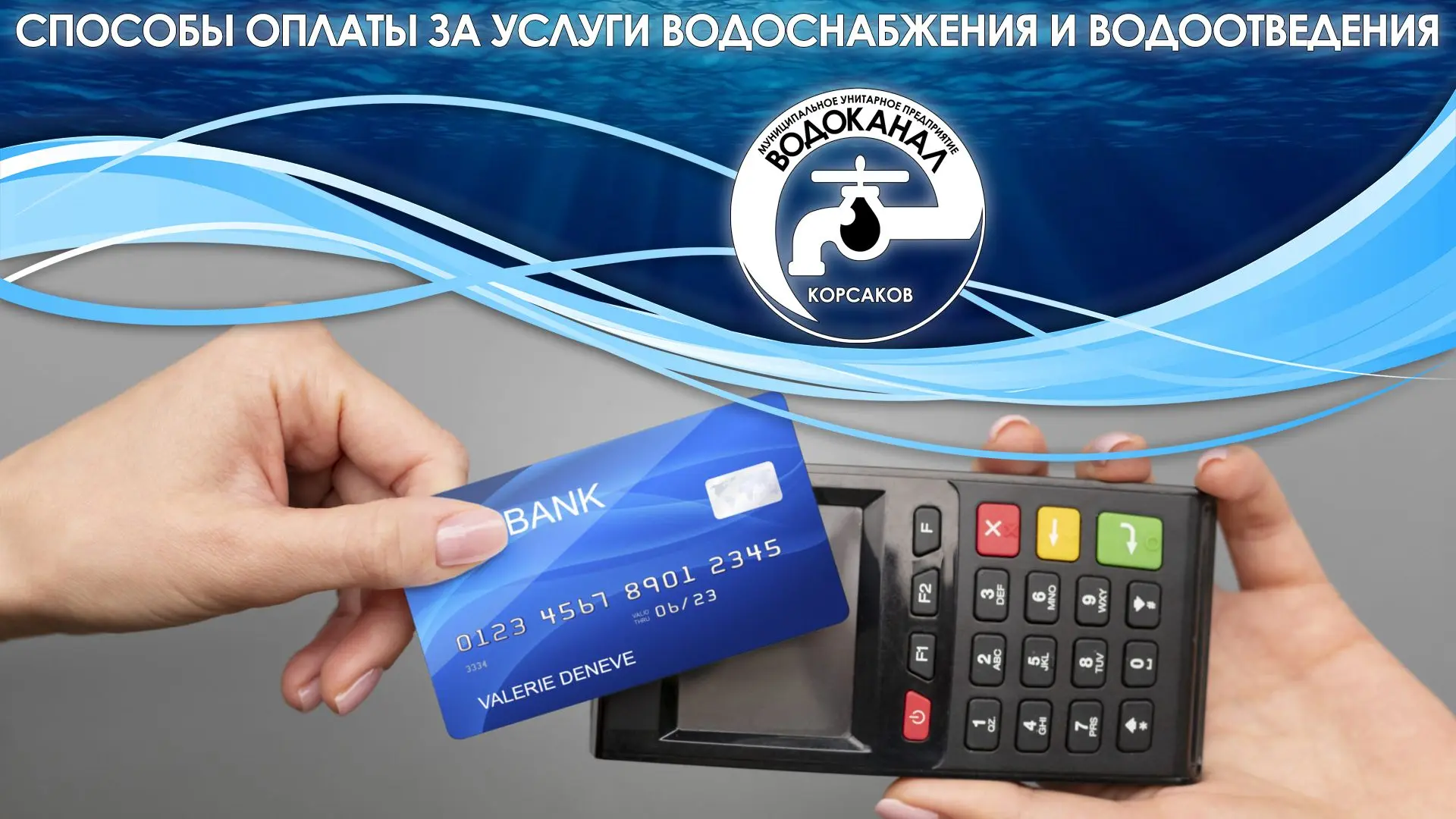 Уважаемые жители!

Оплатить за услуги водоснабжения и водоотведения можно:
 - Через банковские прило