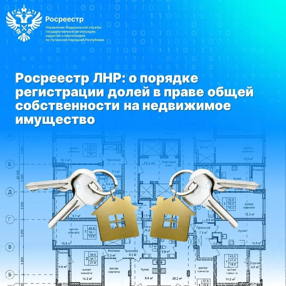 Управление Росреестра по ЛНР информирует о порядке регистрации долей в праве общей собс...