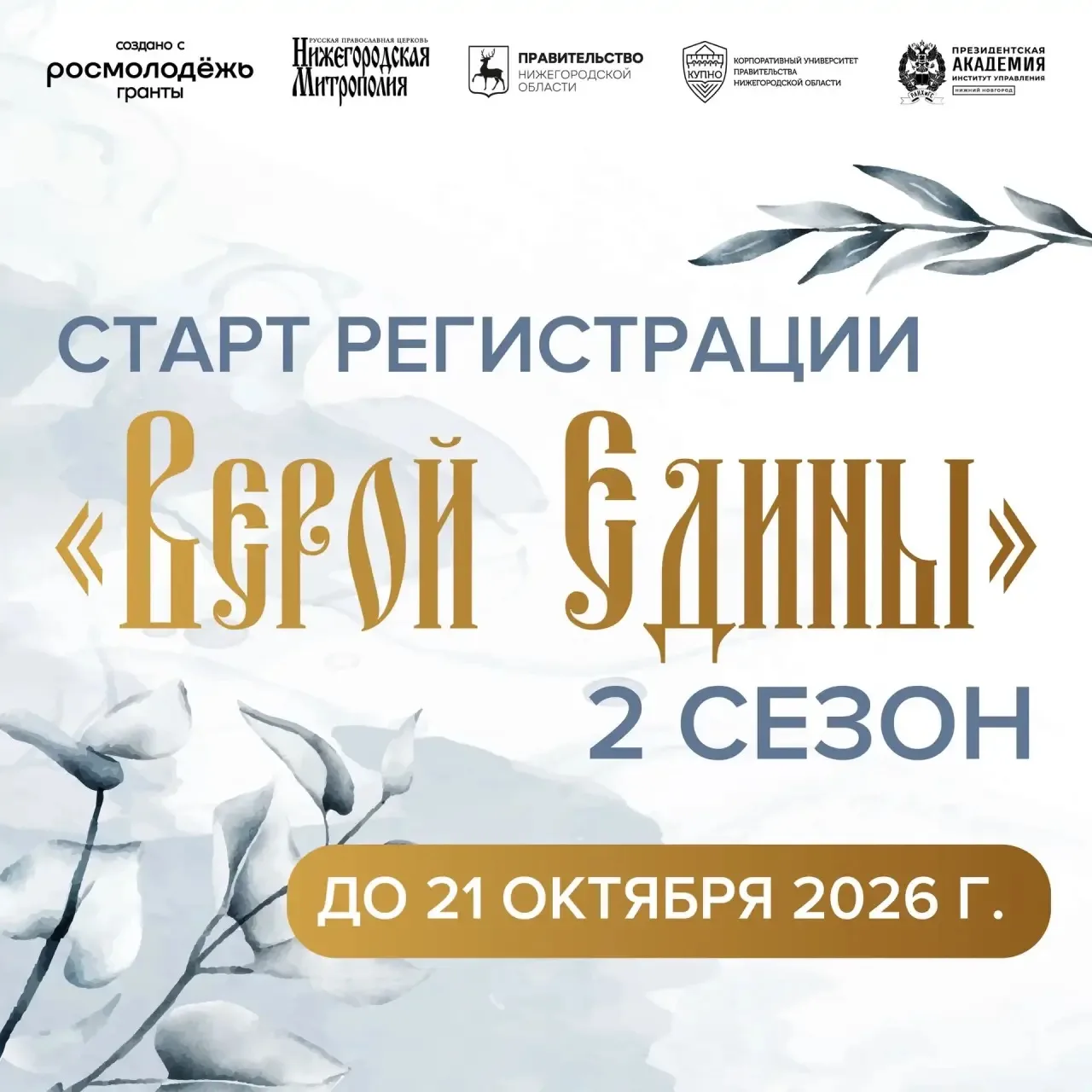 ВТОРОЙ СЕЗОН ПРОГРАММЫ «ВЕРОЙ ЕДИНЫ»: ЗАПУСКАЕМ РЕГИСТРАЦИЮ