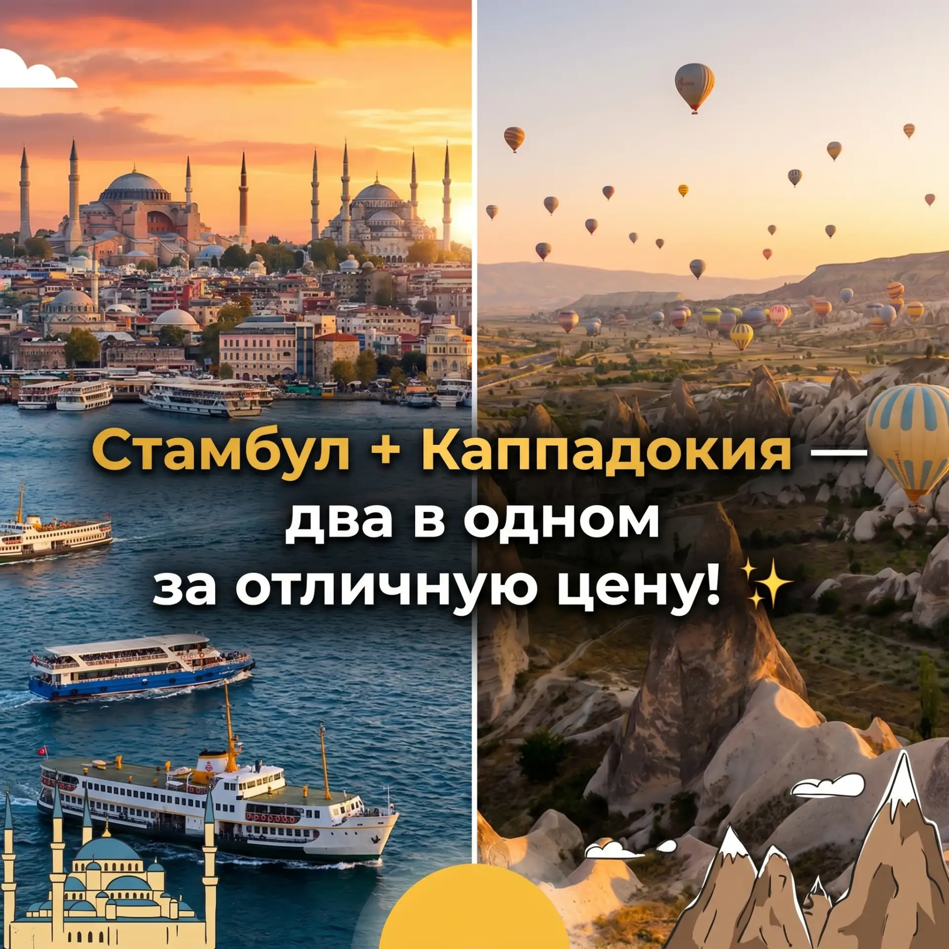 Стамбул + Каппадокия — два в одном за отличную цену! ✨