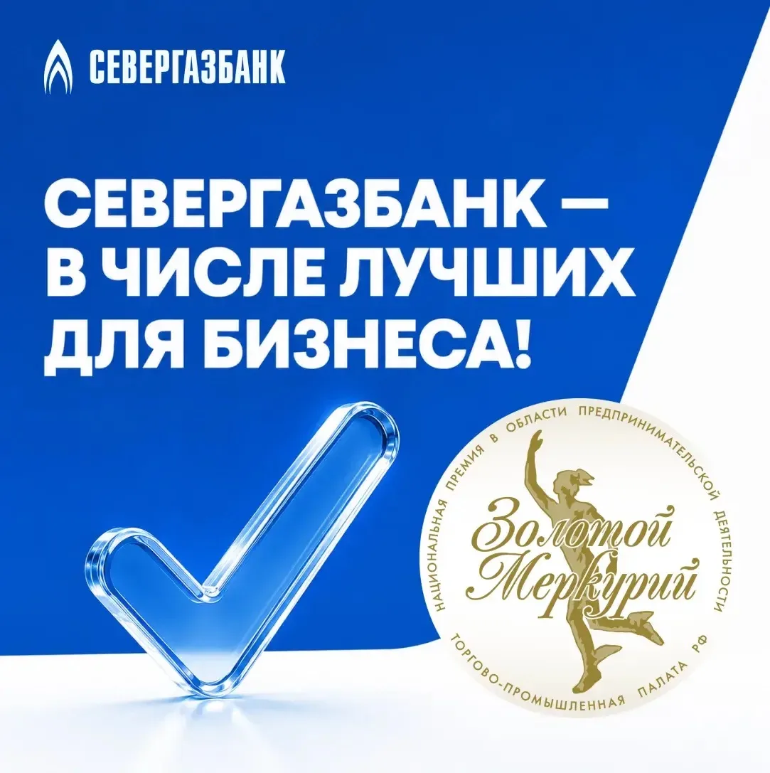 🏆 СЕВЕРГАЗБАНК — в числе лучших для бизнеса!