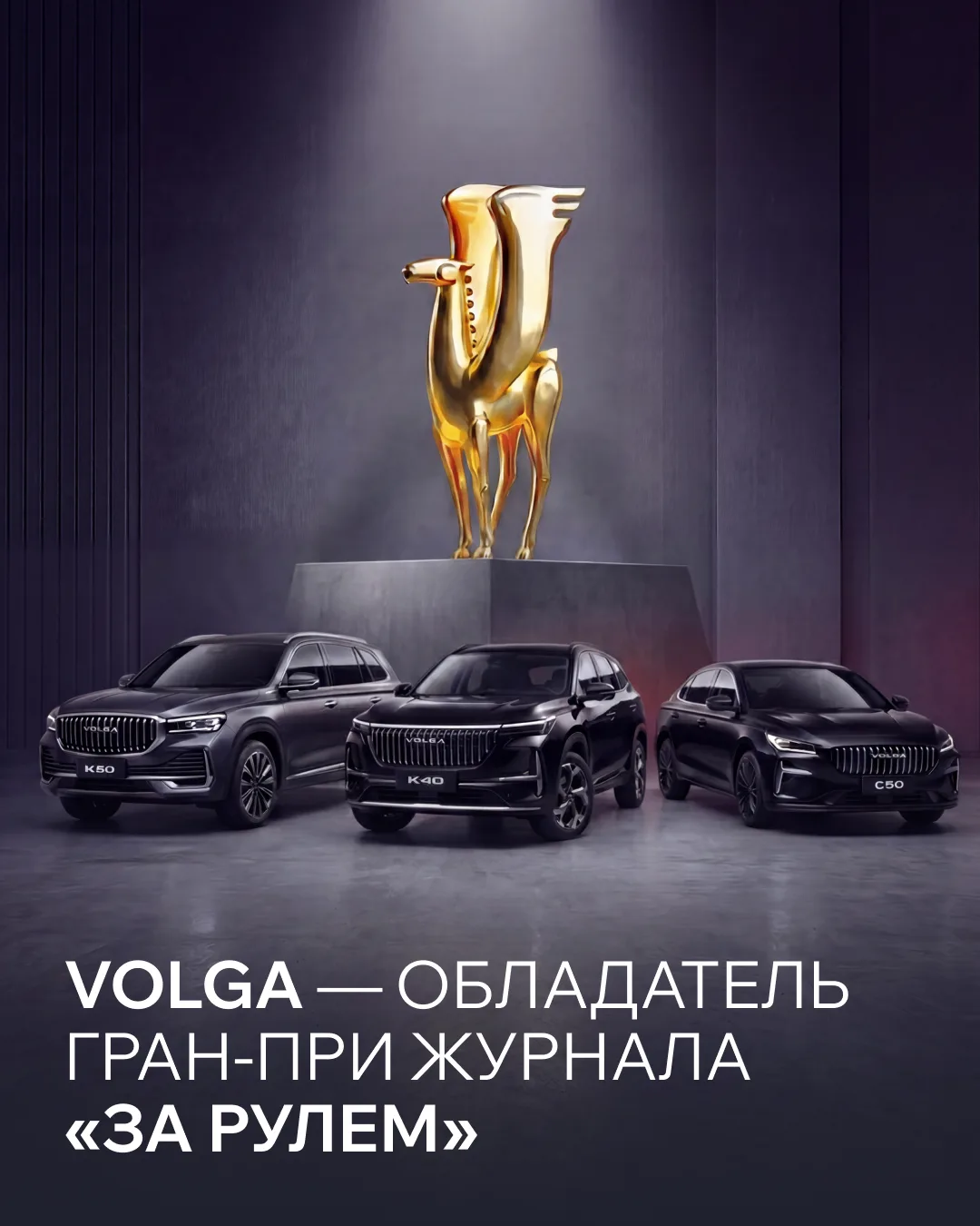 VOLGA — обладатель Гран-при премии журнала «За рулем»