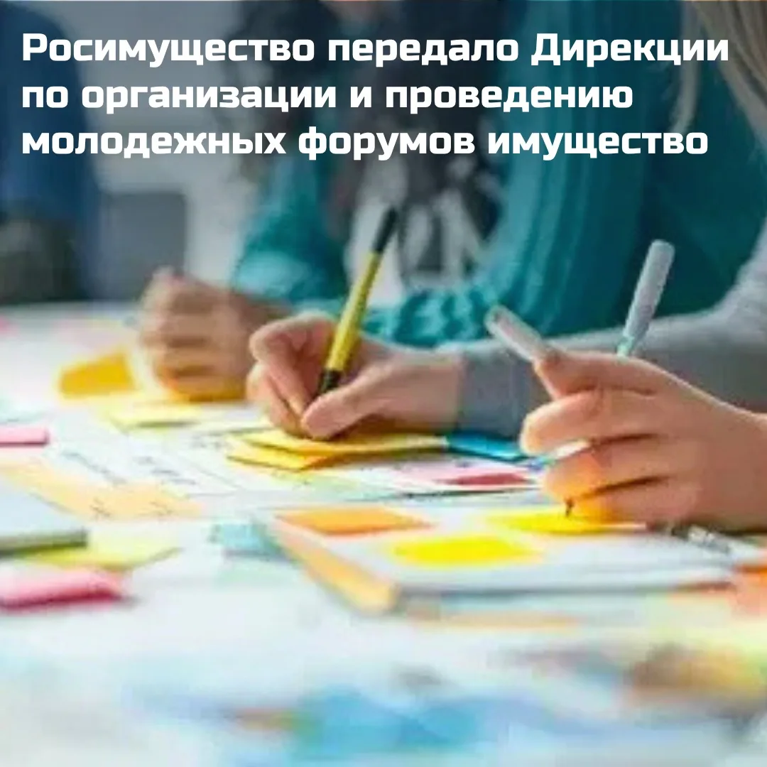 ✔️ Росимущество закрепило на праве оперативного управления за ФГБУ «Дирекция по организ...