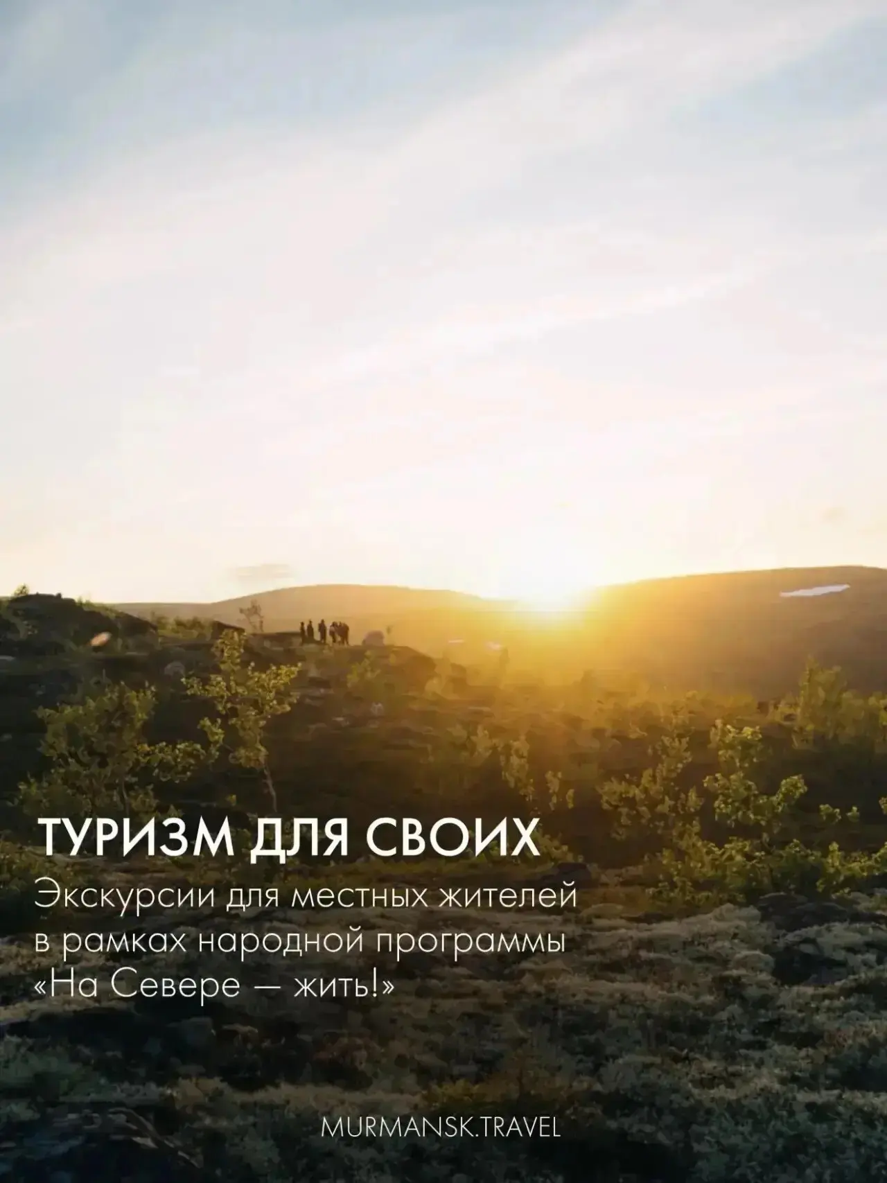 «Туризм для своих» — открываем Север заново для его жителей

Мы делаем всё, чтобы наши жители видели