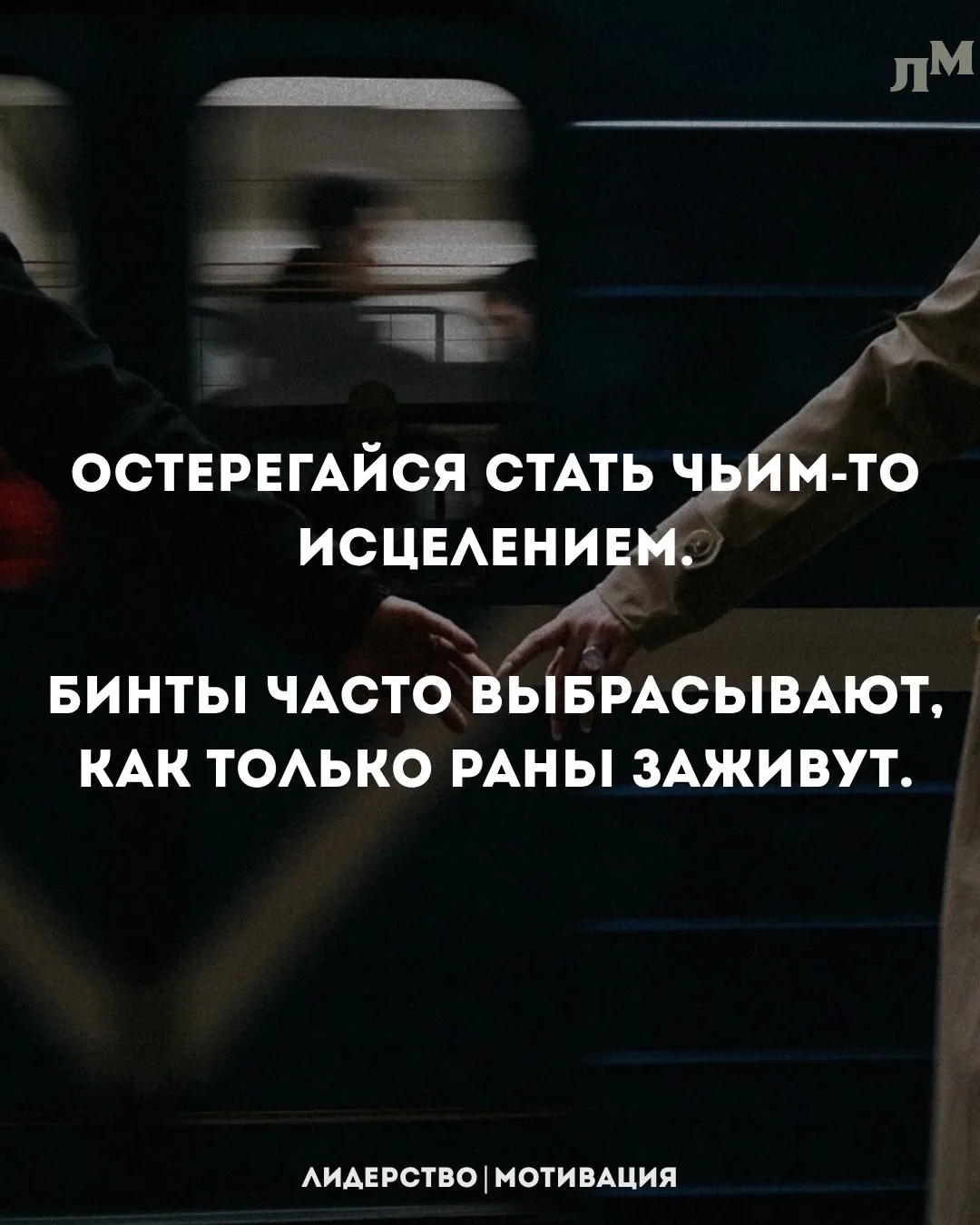 Иногда самое большое разочарование приходит не от врагов, а от тех, кому ты когда-то помог.

🔥 — ес