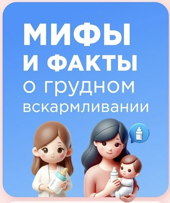 🤔 Мифы о грудном вскармливании: где правда, а где вымысел?