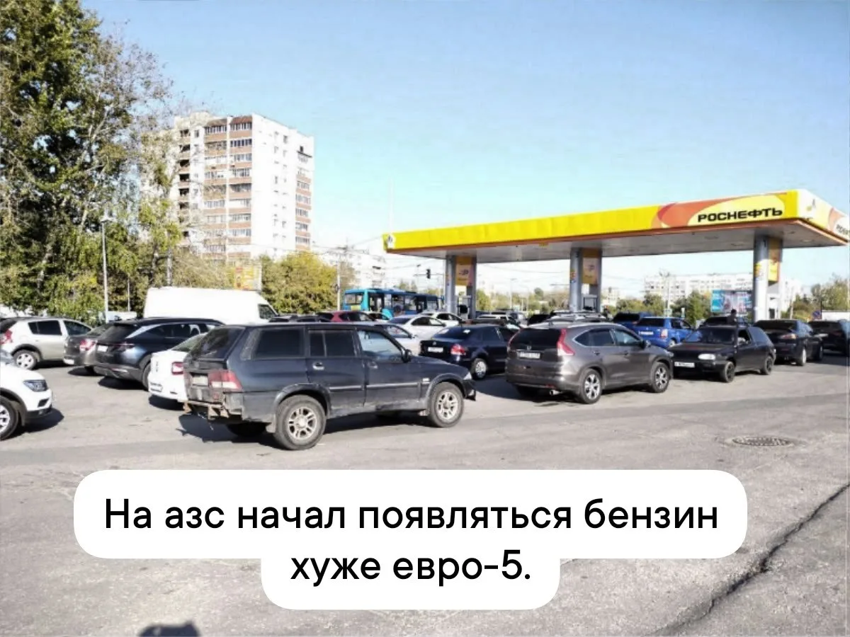 ✏️ В транспорте: На российских заправках появился бензин более низкого качества.