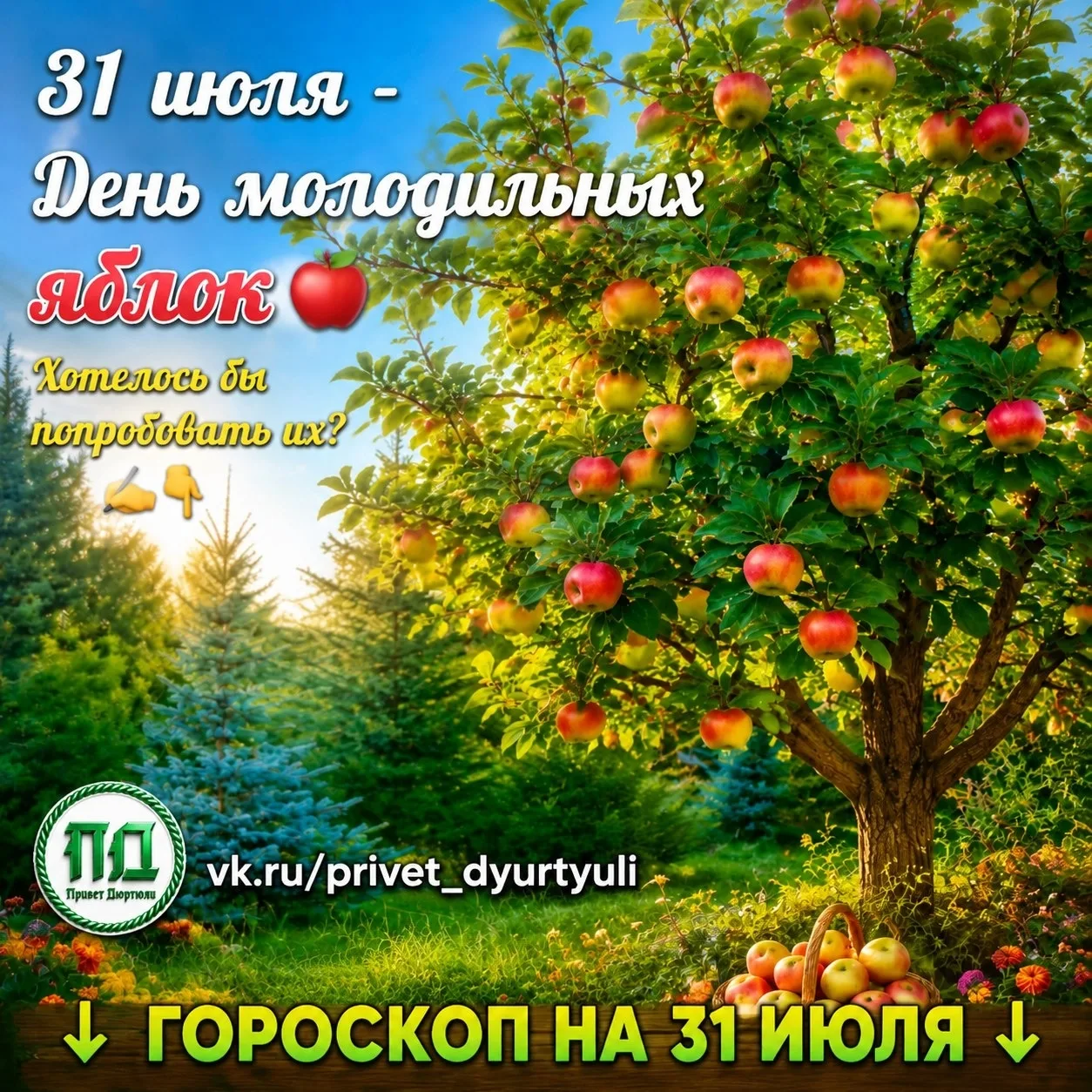 🌸🌿Гороскоп на 31 июля🌿🌸 
♈ ♉ ♊ ♋ ♌ ♍ ♎ ♏ ♐ ♑ ♒ ♓ 

☀🌸🌿Доброе утро. Расстояние между твоими меч