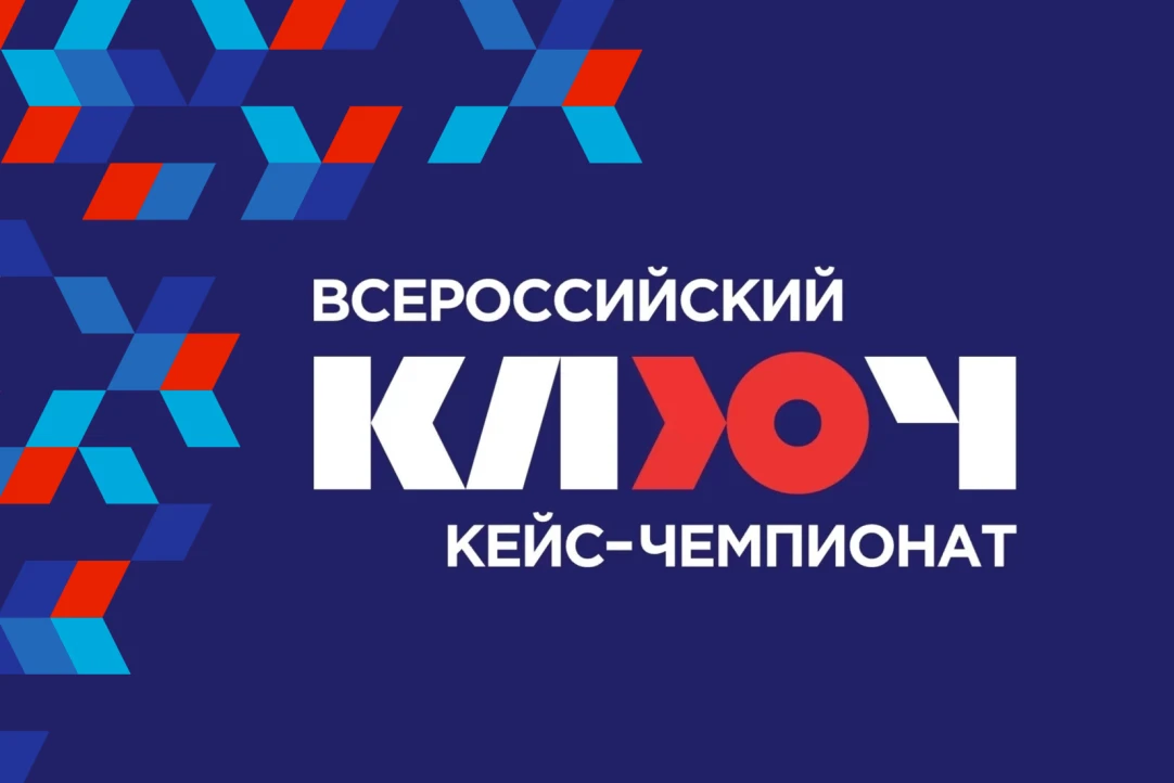 Началась регистрация на участие во Всероссийском кейс-чемпионате «КЛЮЧ»