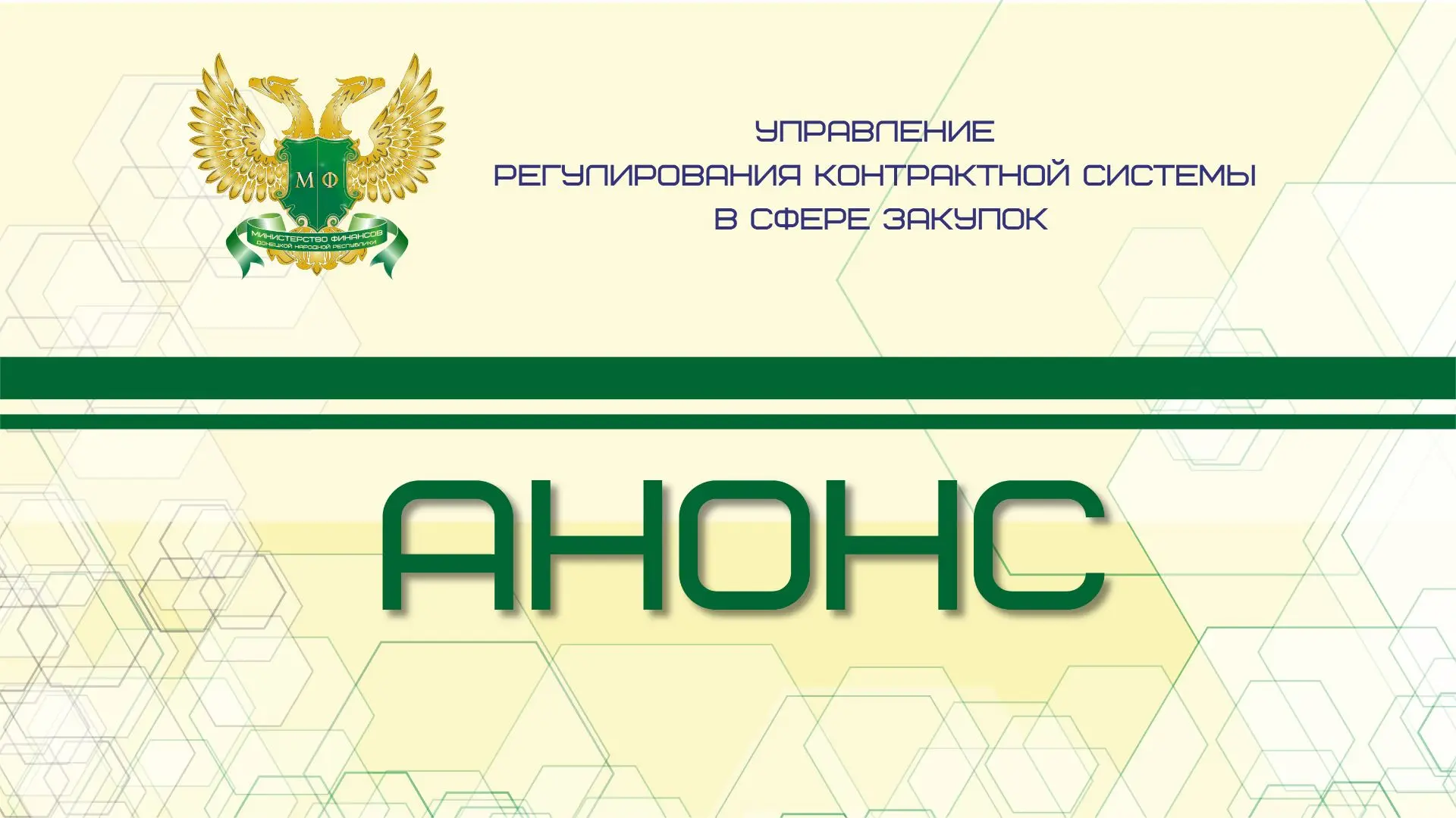 Минфин ДНР информирует о том, что 04.06.2026 в 10:00 состоится вебинар на тему «Новые п...