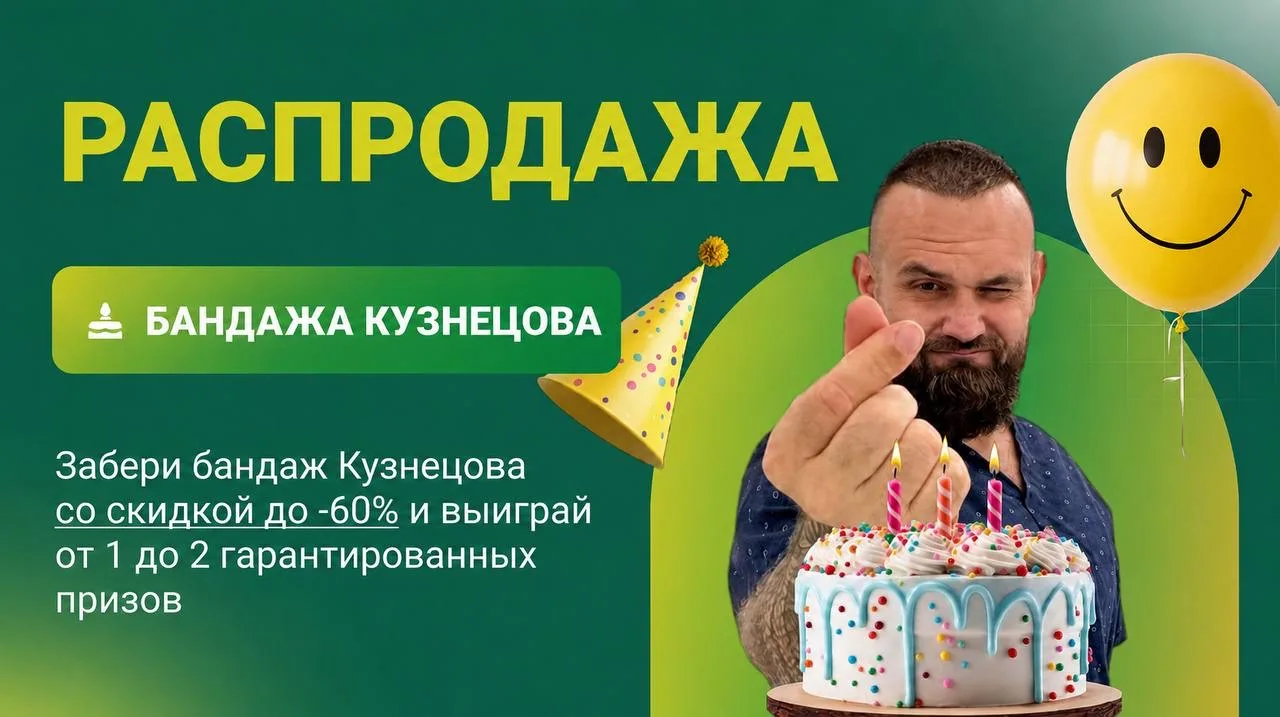 Большая распродажа бандажа у Павла Кузнецова открыта❗️

Друзья, важная новость: если вы ждали знак, 