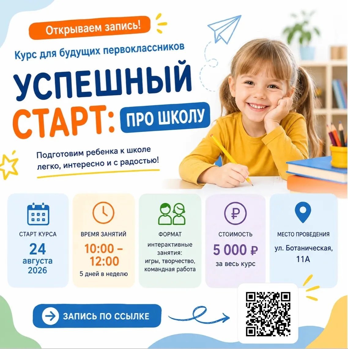 😉Готовы к школе? Мы поможем сделать старт успешным!